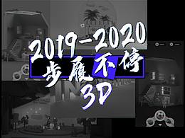 2019-2020步履不停 作品集（下）