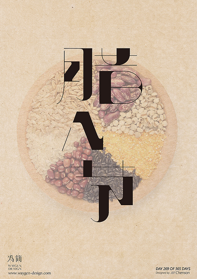 字体设计30（Day 260-280 of 365 Days）（图ZMTA4NDQ4NTQw） - 字体/字形 - 站酷设计师chenson原创素材 - 站酷ZCOOL
