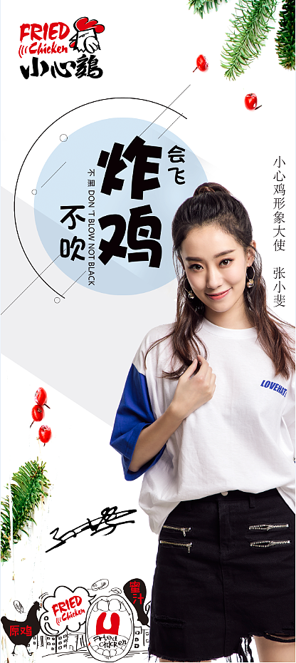 明星代言-小心鸡-张小斐