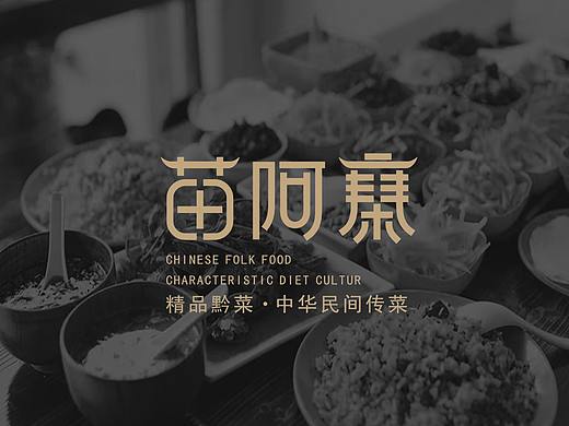 苗阿寨 品牌logo字体设计|黔菜|平面|品牌|字体设计