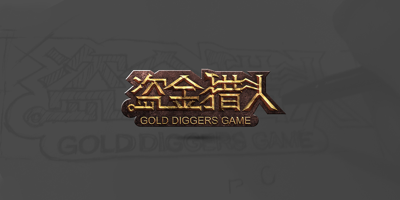 圣合黄金周活动之“盗金猎人”（图ZMjA3MTgyMzI=） - Logo - 站酷设计师悠懿品牌原创素材 - 站酷ZCOOL