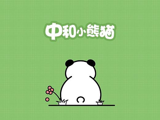 中和小熊猫