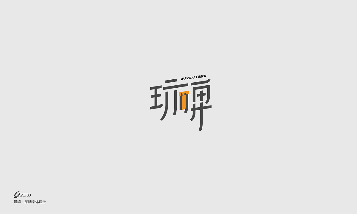 最近做的一些字体（图ZMTU5NzIxMjY0） - 字体/字形 - 站酷设计师0_Design原创素材 - 站酷ZCOOL