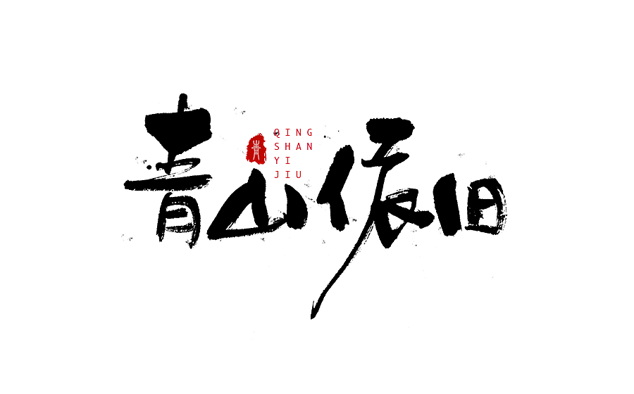 字体设计 2016年度总结