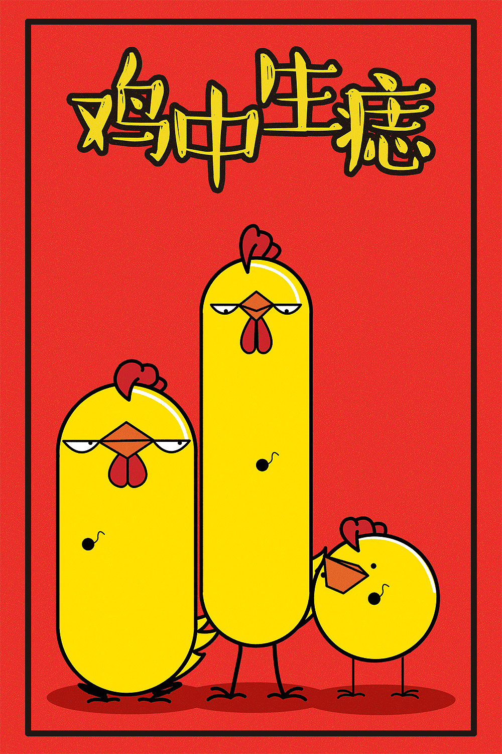 鸡年祝你大吉巴 手鸡壳插画设计 后有动图（图ZNjkxNTMyNTI=） - 商业插画 - 站酷设计师辐射狐狸原创素材 - 站酷ZCOOL