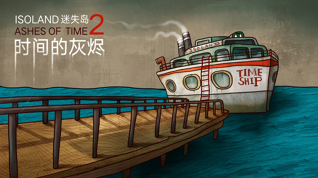 迷失岛2 时间得灰烬（图ZMTEzMzgwMDY0） - 独立游戏 - 站酷设计师cotton原创素材 - 站酷ZCOOL