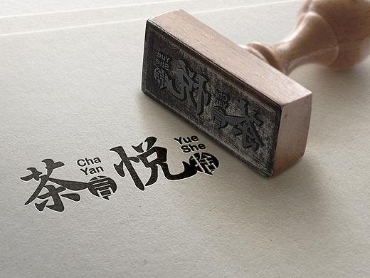 茶言悦舍