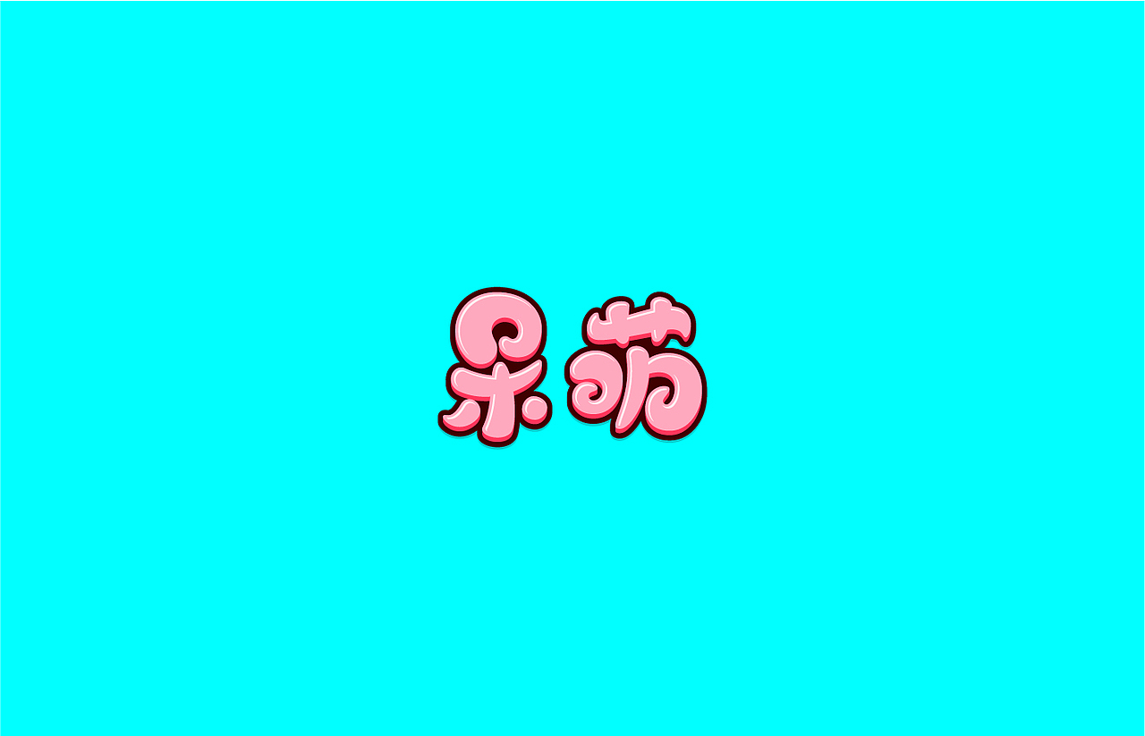 造字时间（图ZODYyMDg1NTY=） - 字体/字形 - 站酷设计师佳裕原创素材 - 站酷ZCOOL