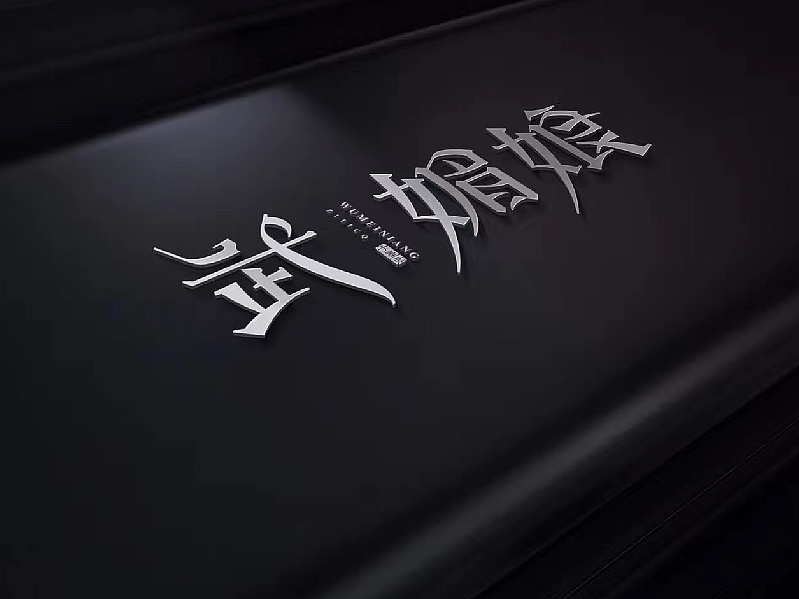字体练习（图ZOTAzNDQ5NzI=） - 字体/字形 - 站酷设计师王韬先森灬原创素材 - 站酷ZCOOL
