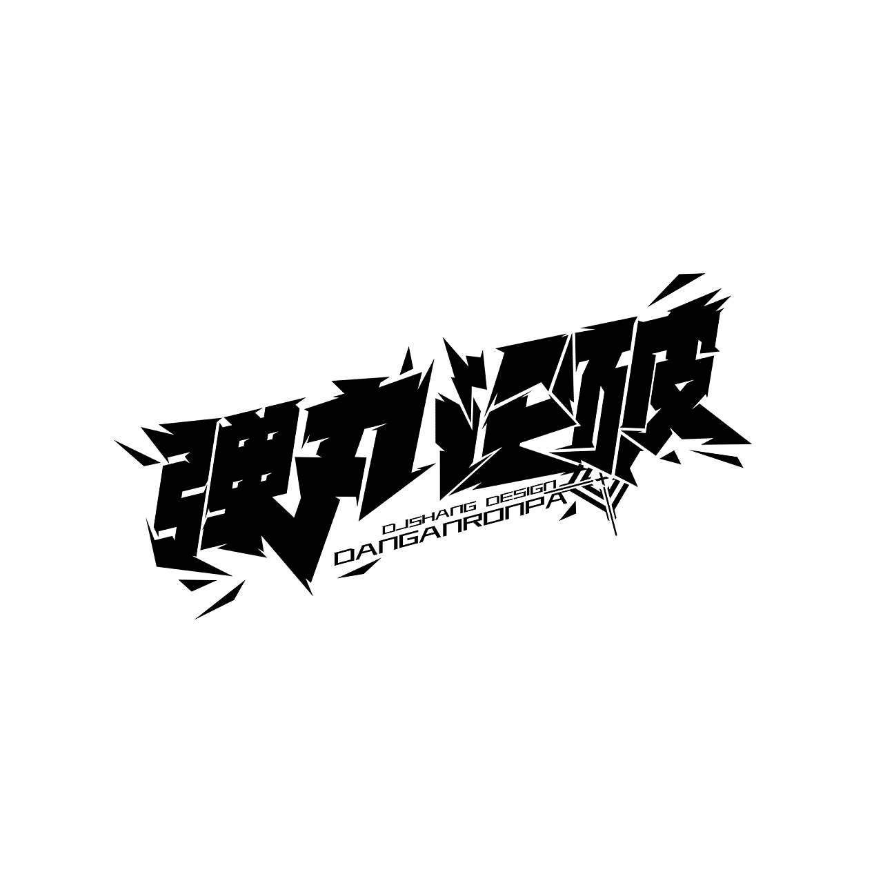 弹丸论破动漫二次元手机壁纸海报字体设计