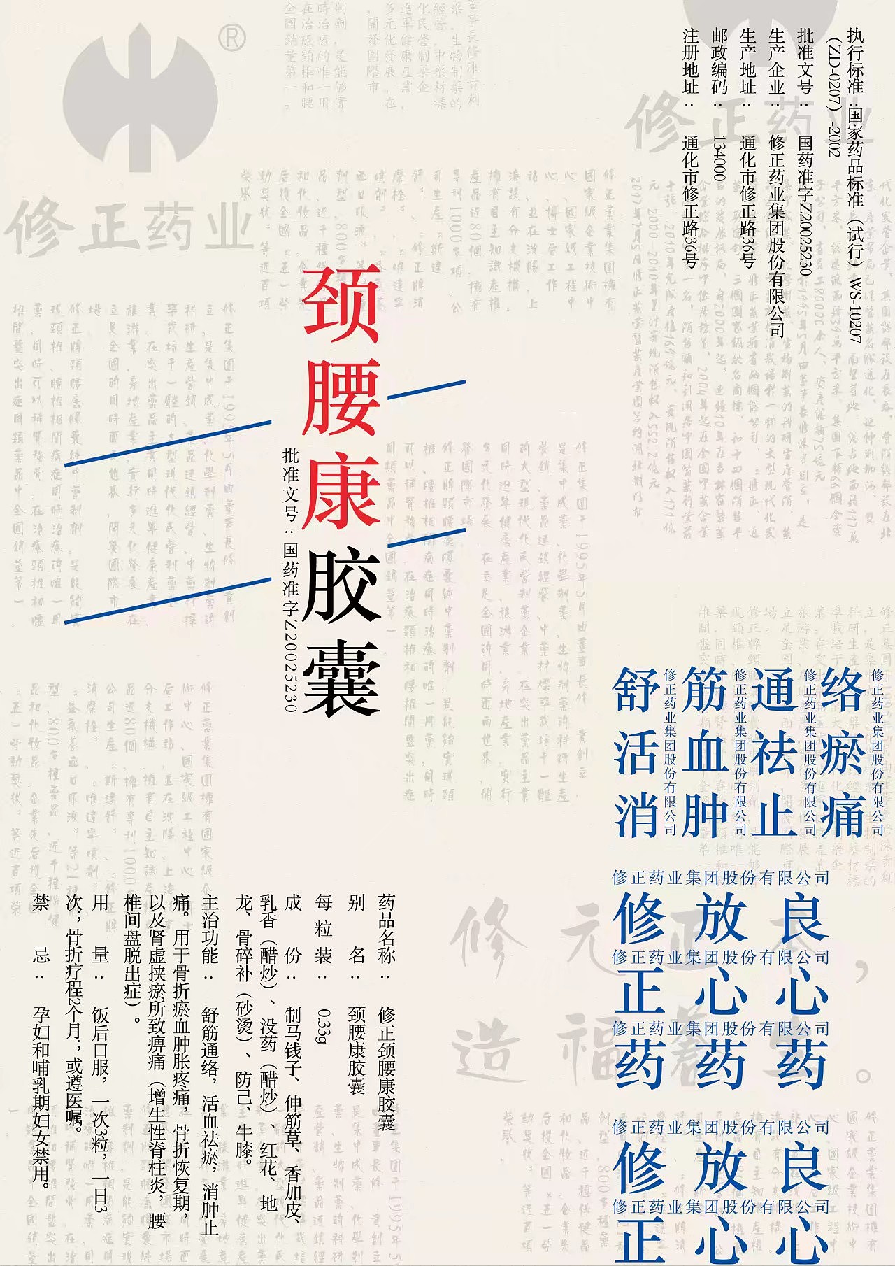 修正颈腰康海报