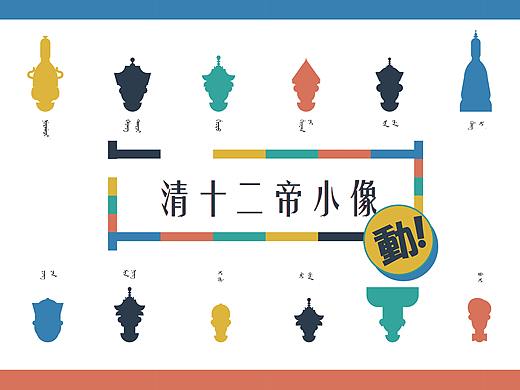 清朝十二帝（MG/动插画）