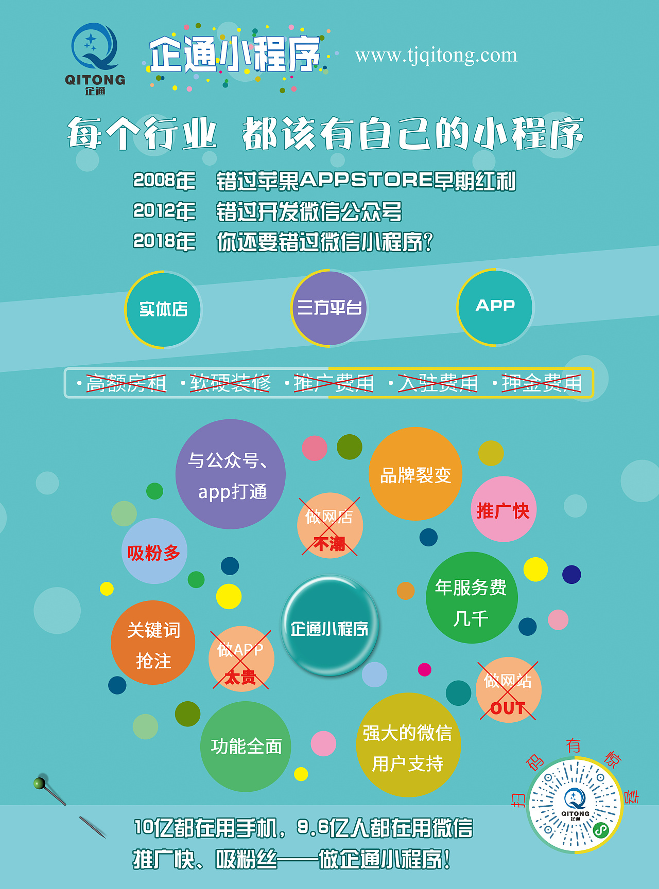 企通小程序宣传单