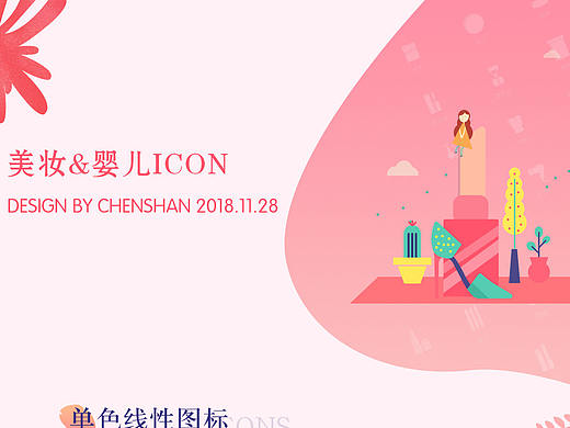 婴儿&美妆类图标设计