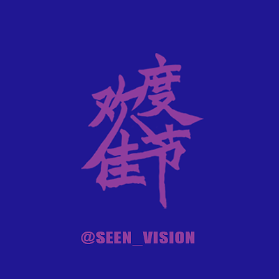 中元节吉福（gif）来咯by seenvision（图ZMzI5NTI1OTI=） - 动画片 - 站酷设计师SEENVISION原创素材 - 站酷ZCOOL