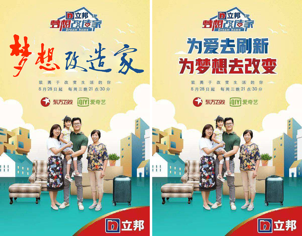 节目海报梦想改造家我负责书法