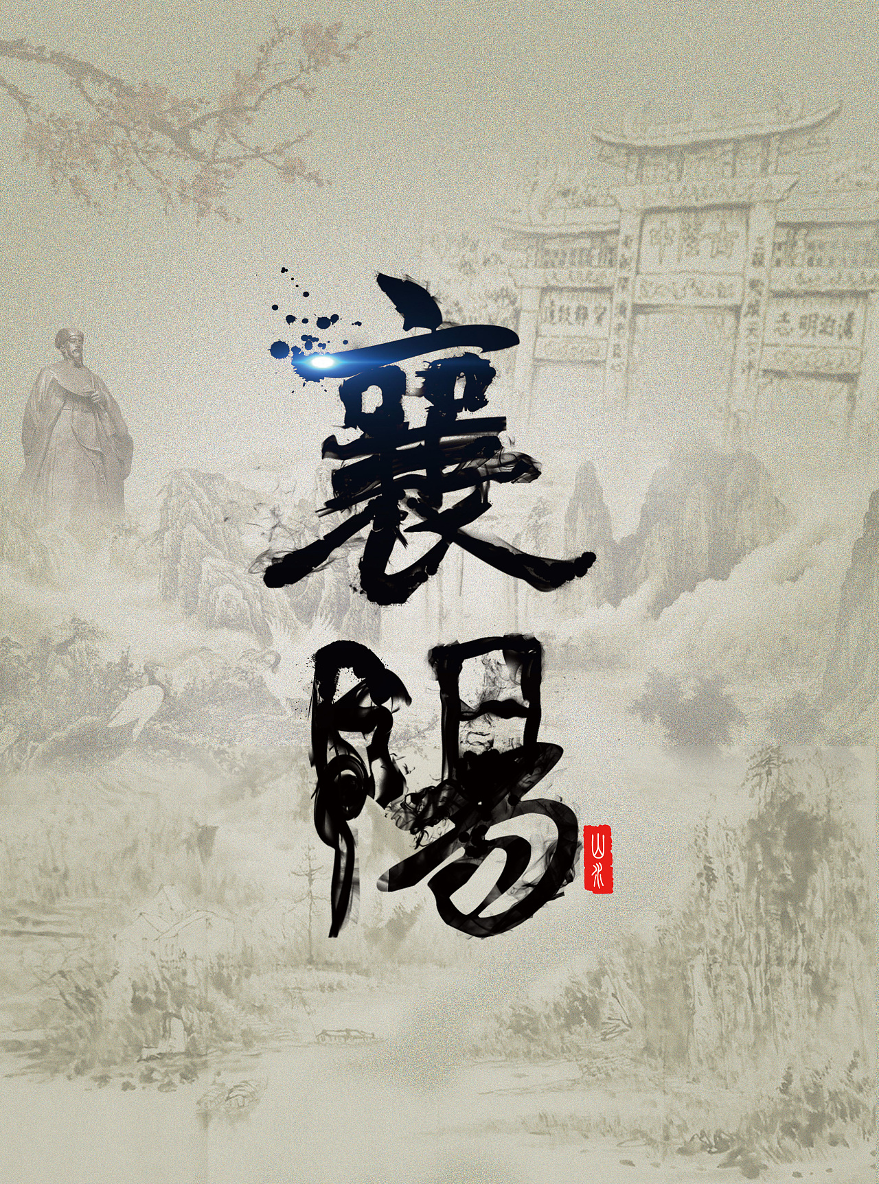襄阳印象海报