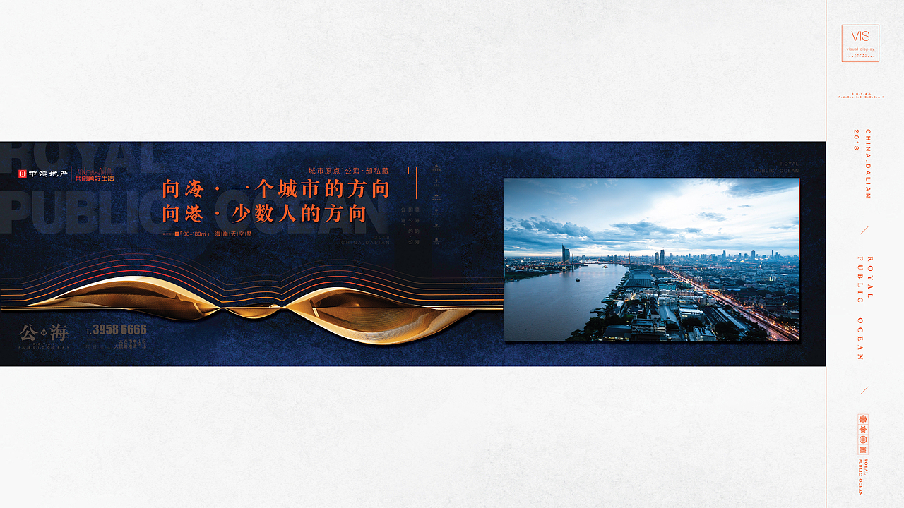 大连·中海地产海港城二期《公·海》2018年广告提案