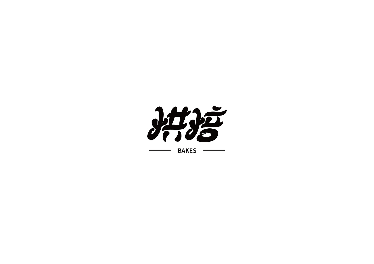 快消品--字体设计