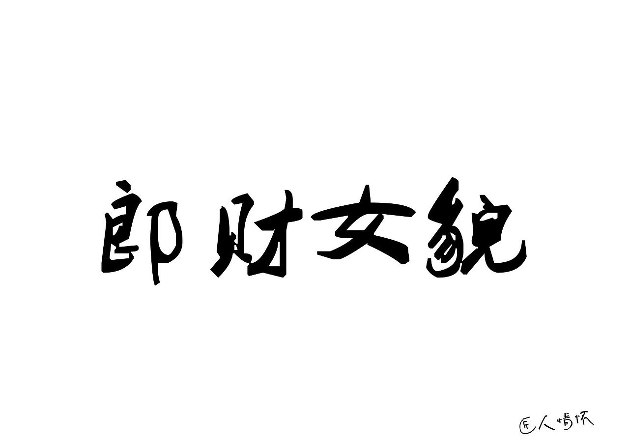 无厘头漫画(增补)（图ZNzc4NTkzNDg=） - 短篇/格漫 - 站酷设计师李三强原创素材 - 站酷ZCOOL