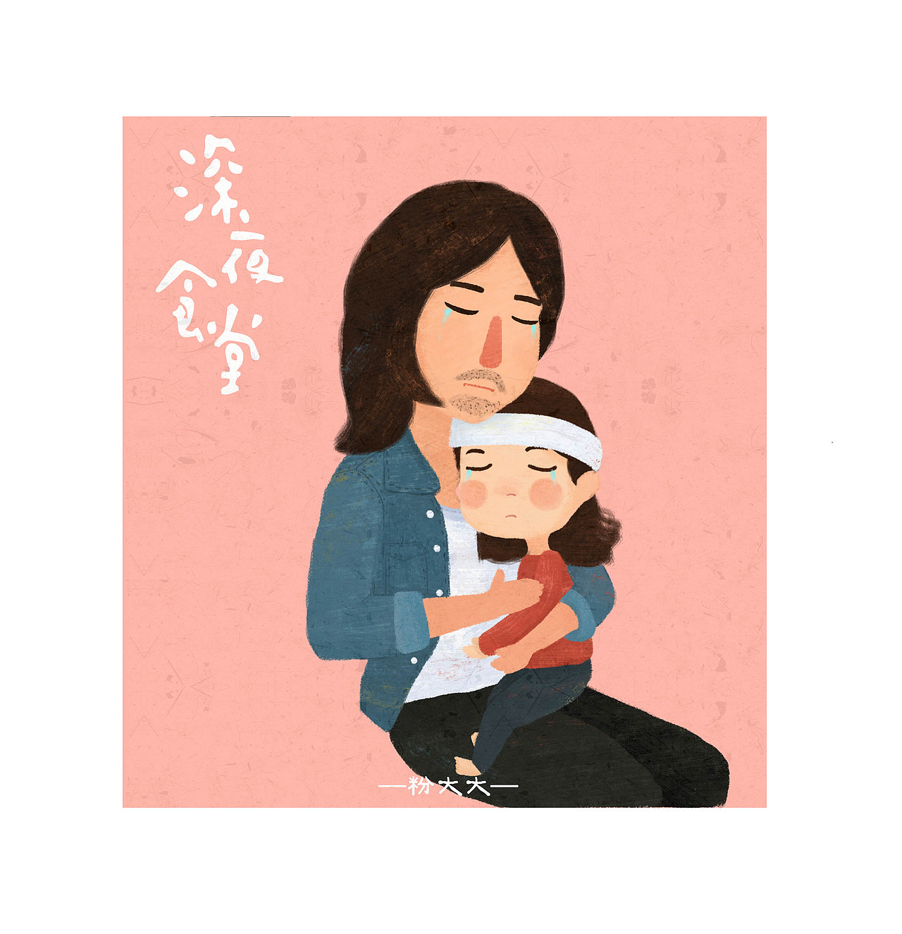 你有什么事情没有告诉我?我被妈妈丢掉,你把我捡回来,对吗?就像泰山……-深夜食堂