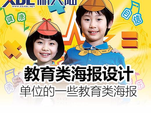 教育类海报设计整理