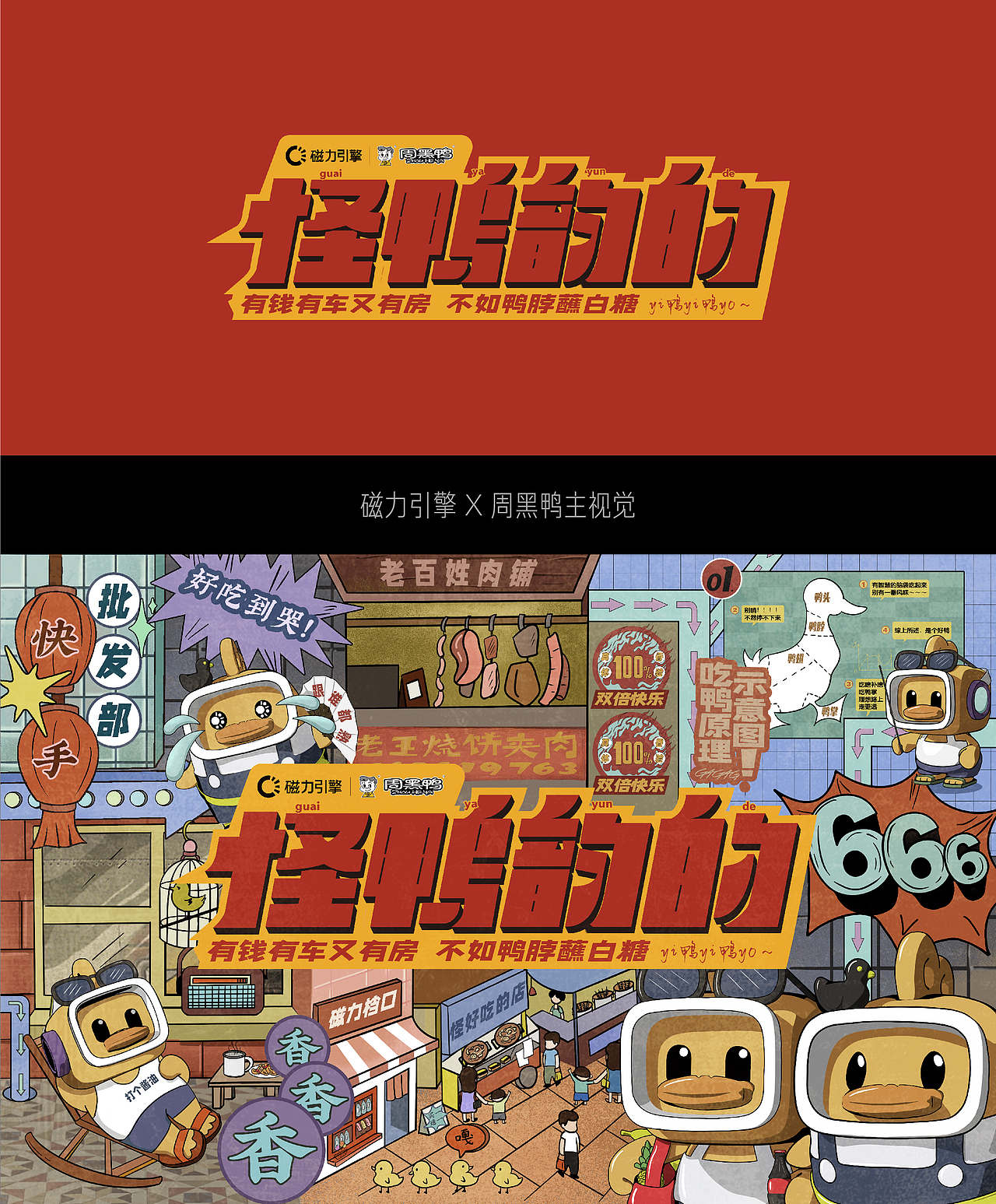 磁力引擎X周黑鸭-IP超级联名（图ZMjc4OTMyODky） - 商业插画 - 站酷设计师快手商业传播创意原创素材 - 站酷ZCOOL