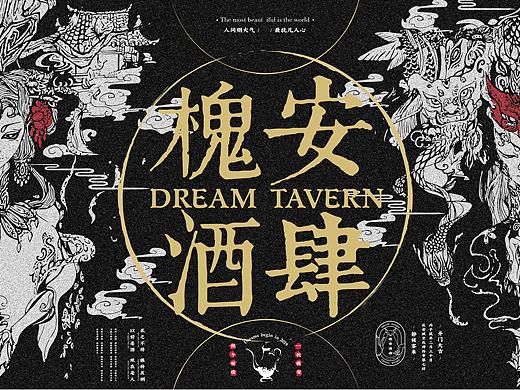 “槐安酒肆”品牌视觉形象设计