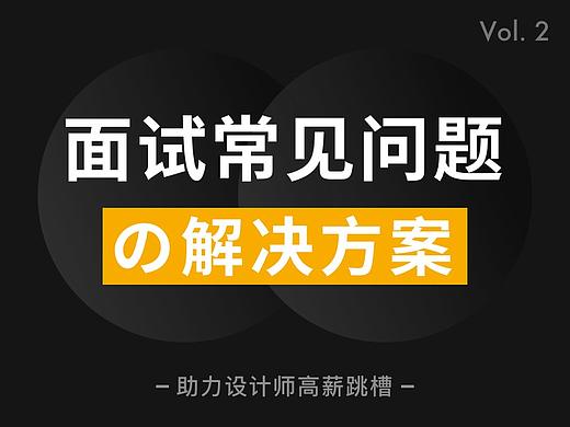 设计师这样准备面试，成功率更高！