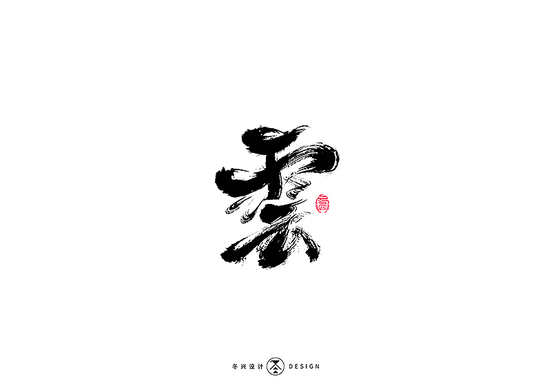 毛笔字集#江湖#（图ZMTg3NDY5NjUy） - 字体/字形 - 站酷设计师冬兴原创素材 - 站酷ZCOOL