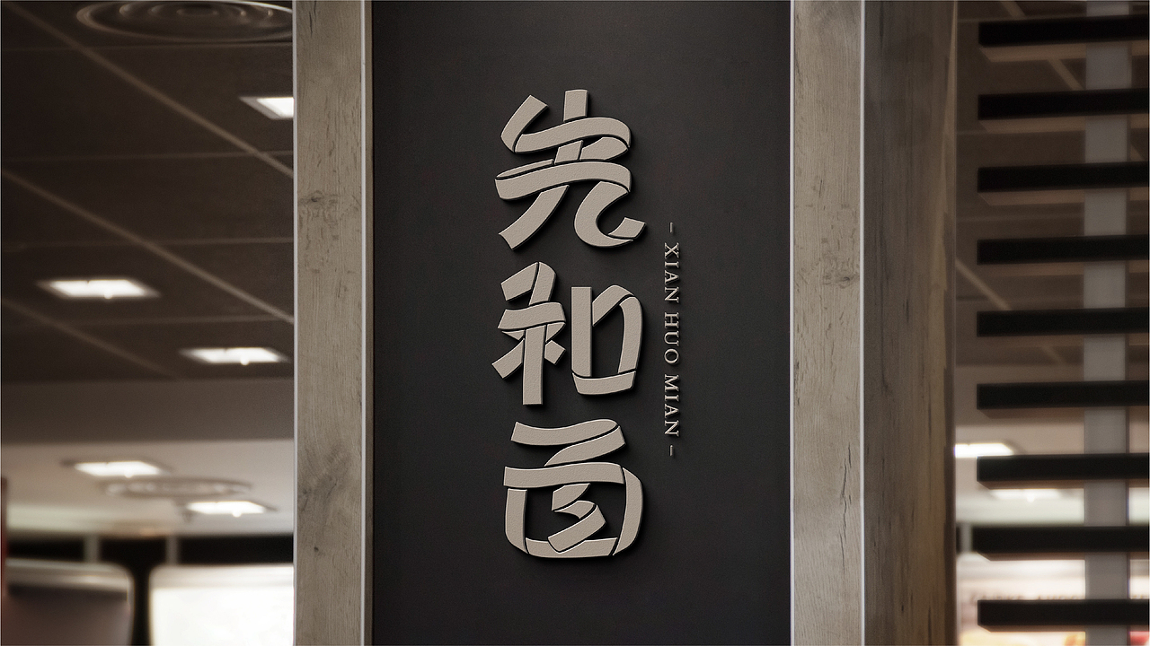 先和面丨餐饮品牌