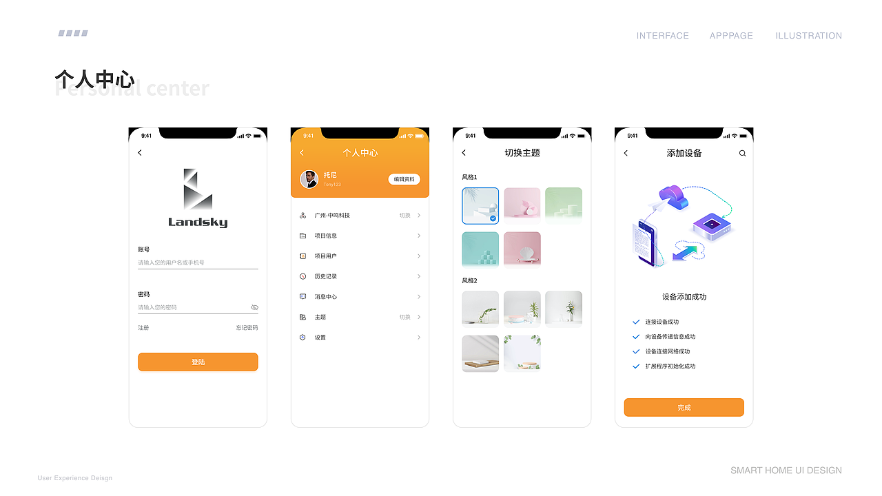 智能家居产品UI