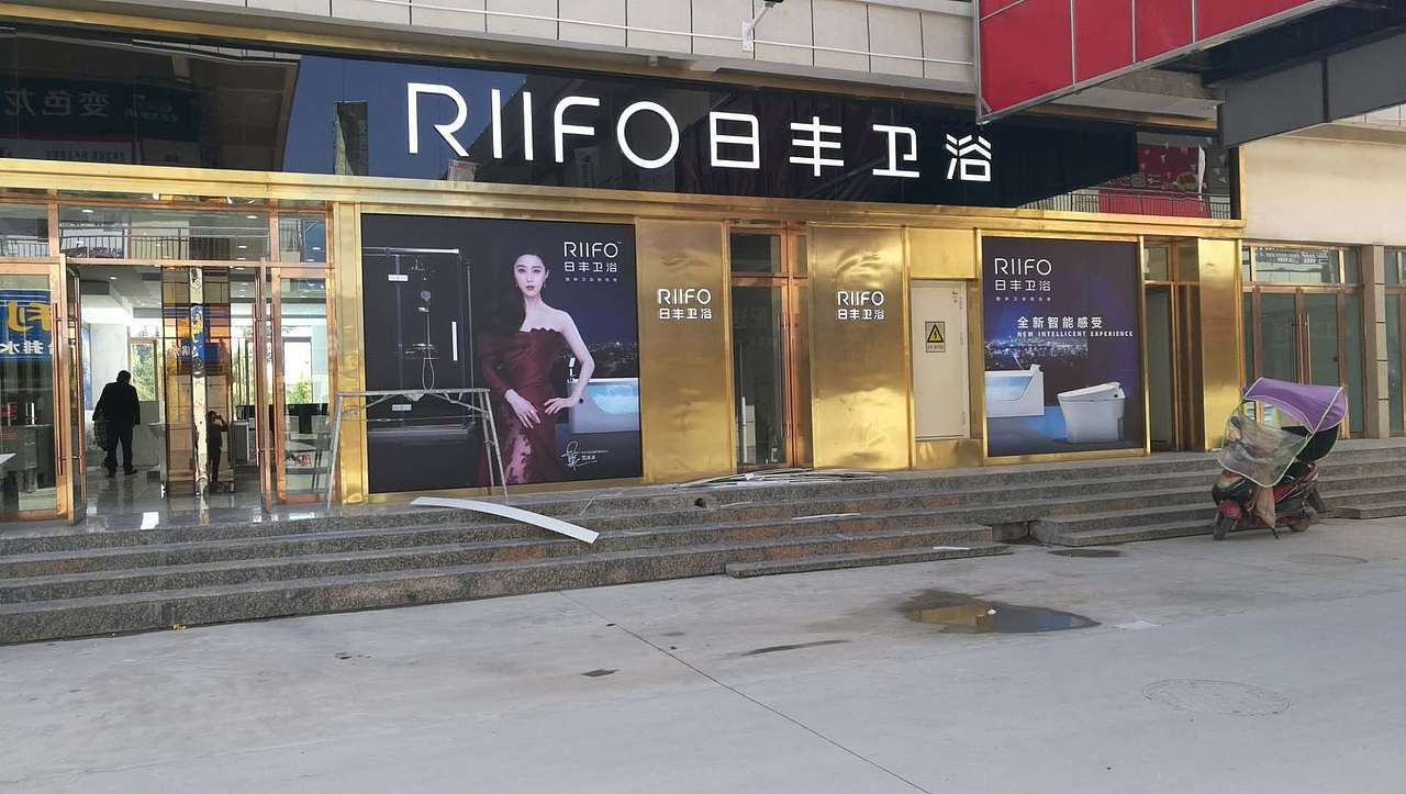 日丰卫浴专卖店 卫浴门店摄影精选（图ZMTgxMDY4ODQ4） - 环境/建筑摄影 - 站酷设计师日丰卫浴YY原创素材 - 站酷ZCOOL