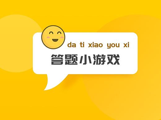 答题小游戏