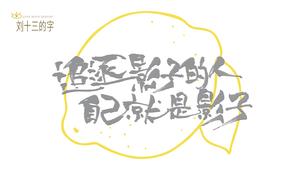 123，加油鸭！（图ZMjQwNjgzMjY4） - 字体/字形 - 站酷设计师刘十三的字原创素材 - 站酷ZCOOL