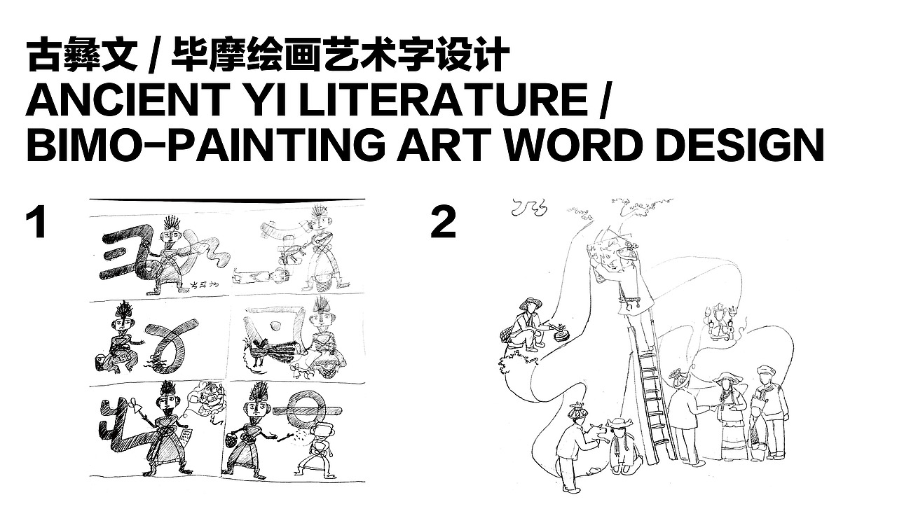 毕业设计——《古彝文与毕摩绘画组合设计》（图ZMTY4MTE4NzQ0） - 字体/字形 - 站酷设计师巴橘大兔原创素材 - 站酷ZCOOL