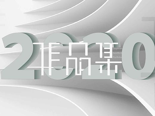2020作品集展示（个人主页-ZNDgzMzI1MTI=） - 海报 - 站酷设计师刘二熳原创素材 - 站酷ZCOOL