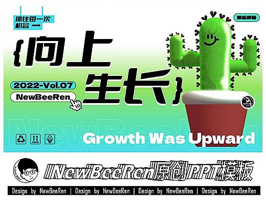 【NewBeeRen】向上生长文创介绍综艺项目包装PPT模板