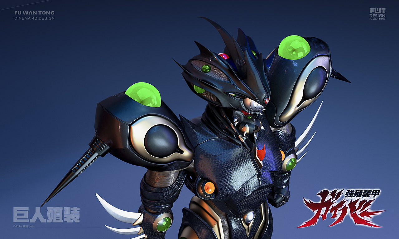 强殖装甲-巨人殖装-c4d角色