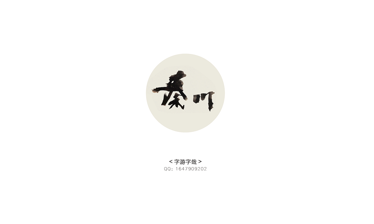 夜夜夜夜（图ZMzM5NzQyNTI=） - 字体/字形 - 站酷设计师秦川_字游字哉原创素材 - 站酷ZCOOL