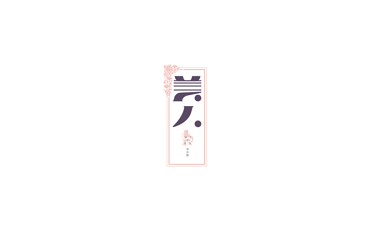 恋 | 字 | 集 --贰(图ZNjc1NzAyODA=) - 字体/字形 - 站酷设计师mao猫原创素材 - 站酷ZCOOL
