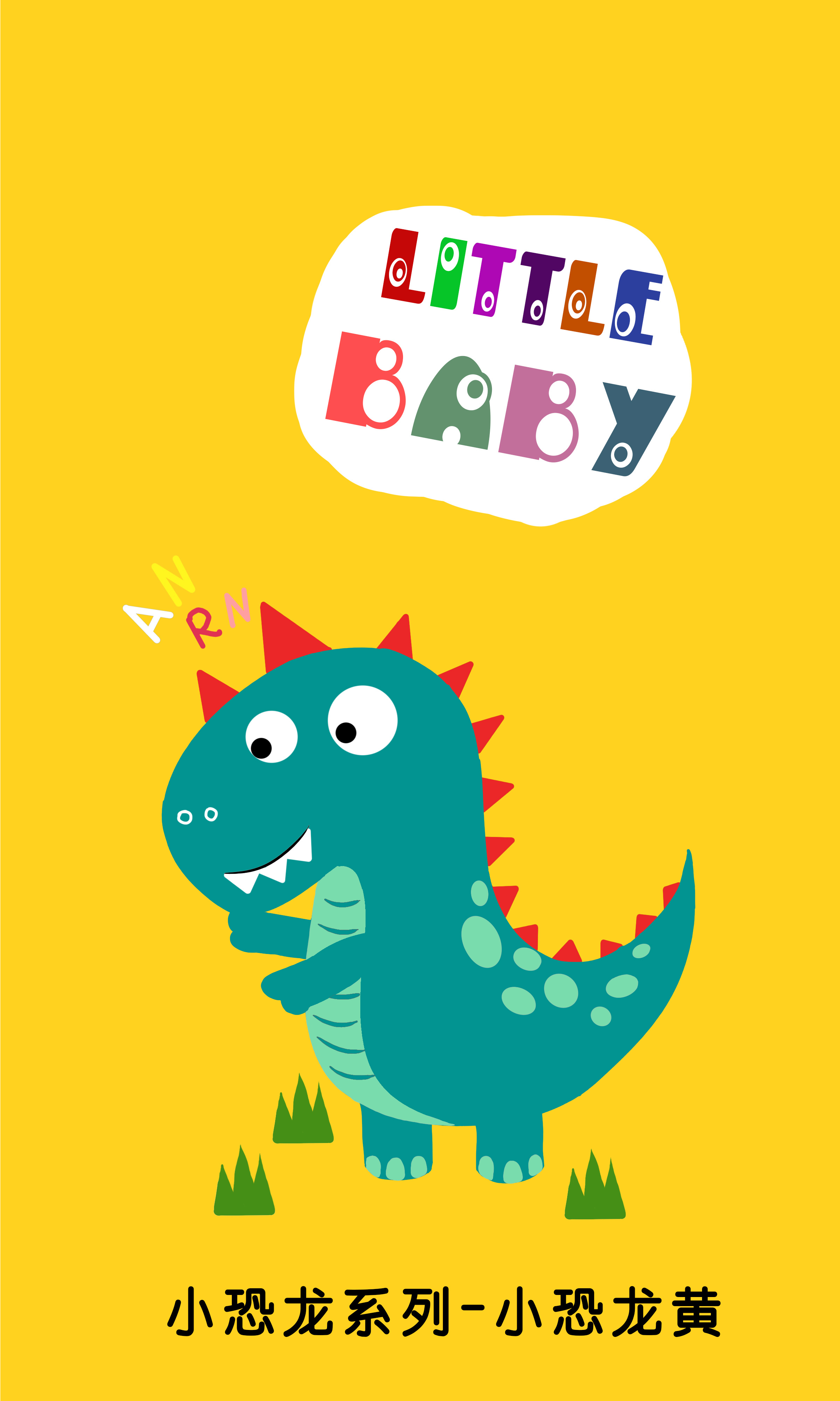 小恐龙系列