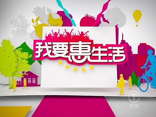 浙江6频道--《我要惠生活》栏目包装