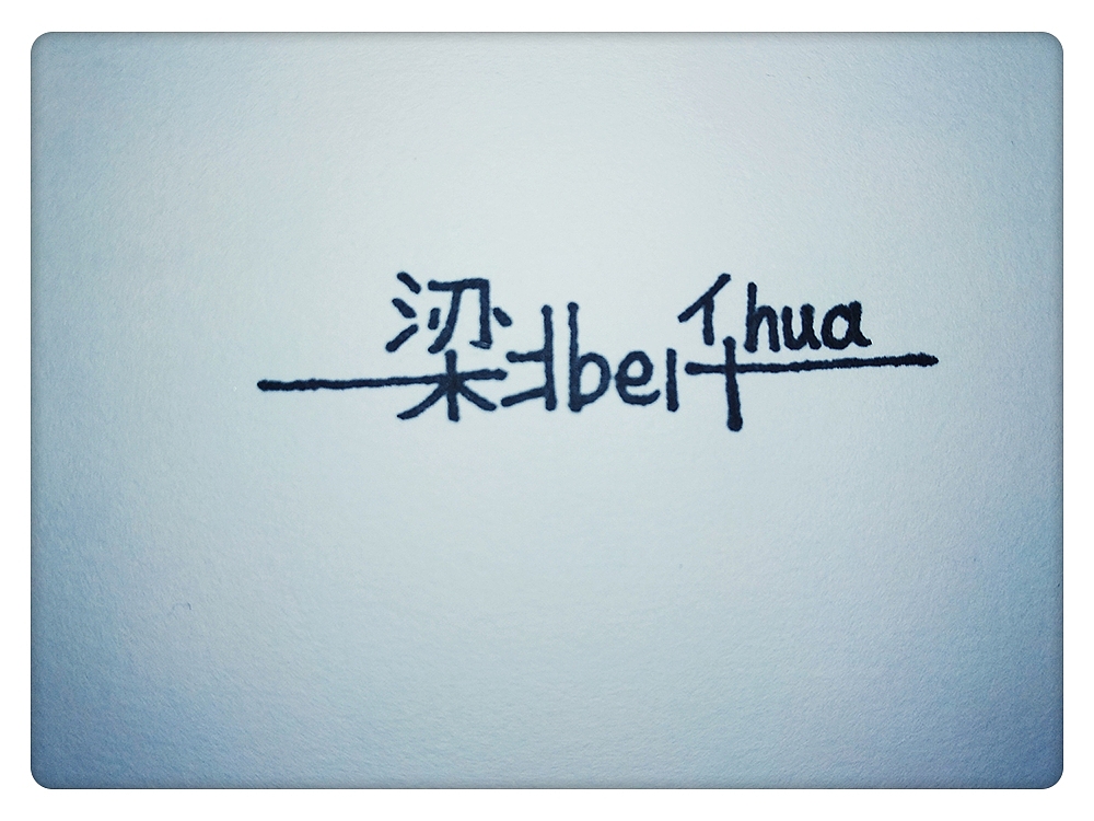 字体設計（图ZOTg3NjY5MjQ=） - 其他 - 站酷设计师BEIHUA视觉设计原创素材 - 站酷ZCOOL