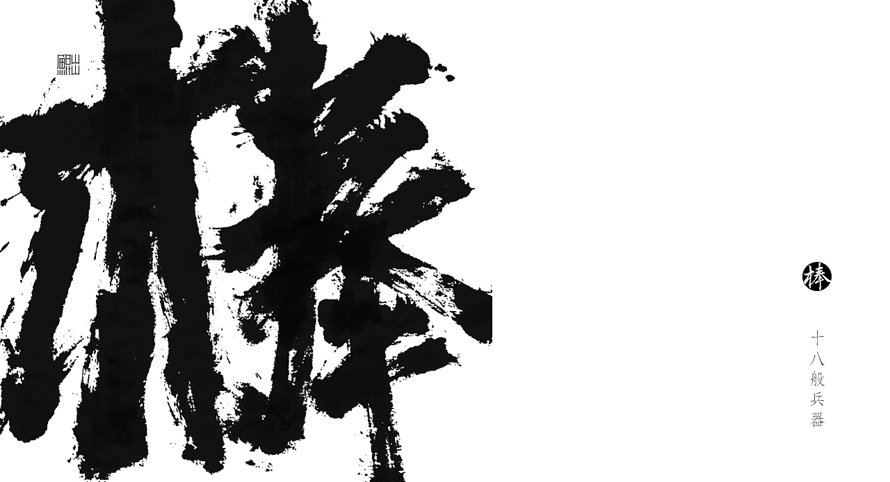 韓林朴-手写十八般兵器谱（图ZMTE4MTE3NTQw） - 字体/字形 - 站酷设计师韩林朴原创素材 - 站酷ZCOOL