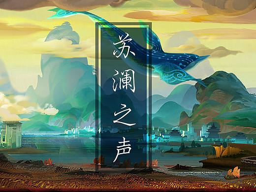 【麻薯作品】苏澜之声『天谕』 主题曲PV