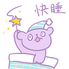 快睡