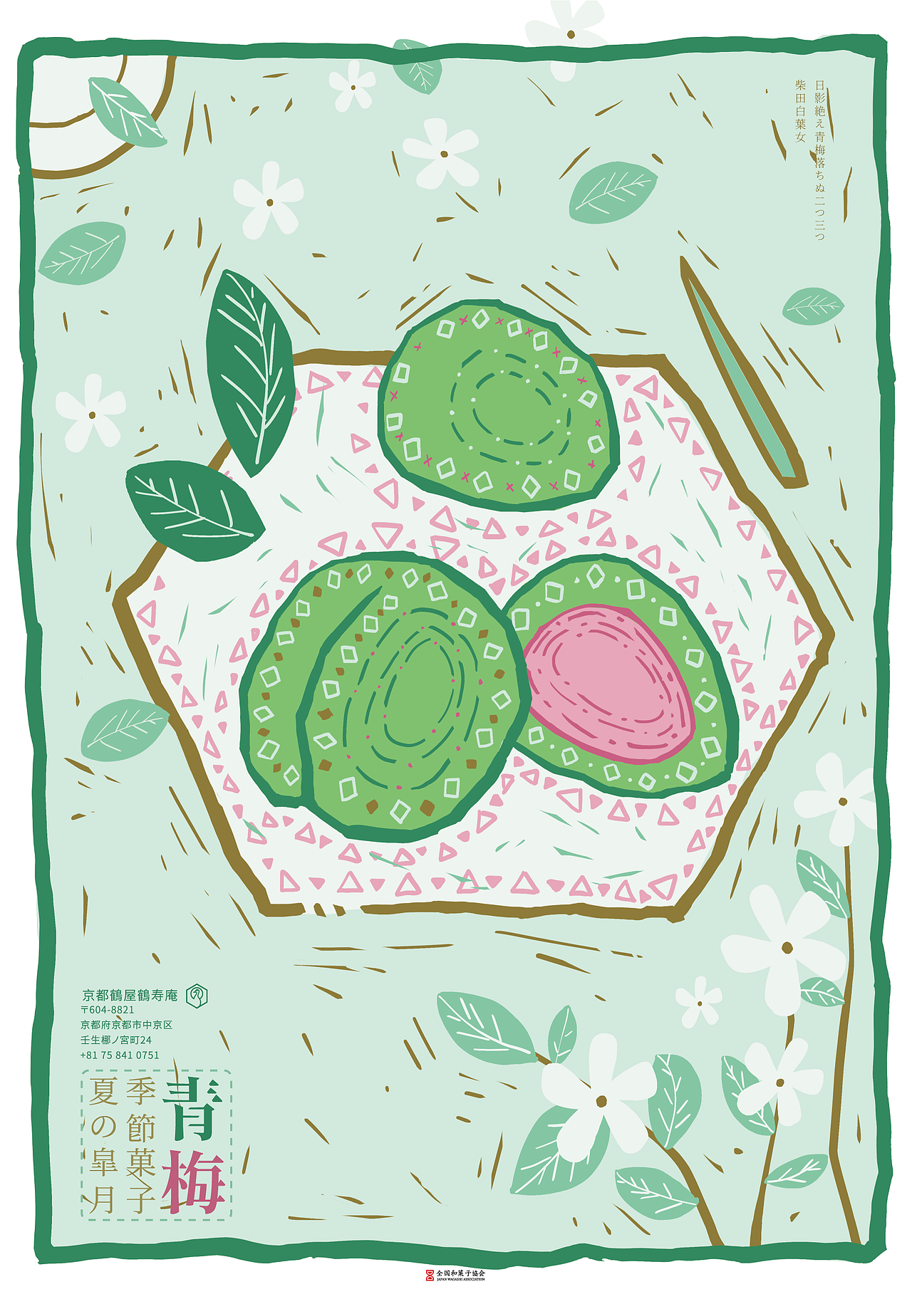 盘中的四季——和果子与二十四节气    风雅卷    夏