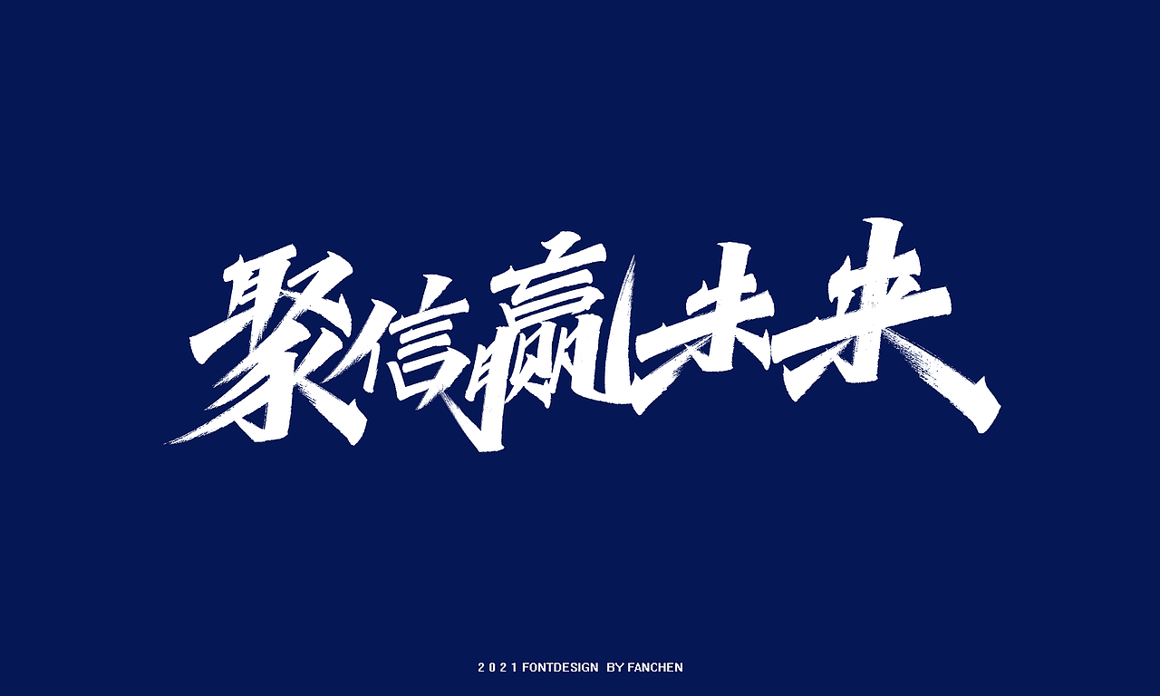 手写字体设计（图ZMjYxMDAyOTY4） - 字体/字形 - 站酷设计师凡尘_Lu原创素材 - 站酷ZCOOL