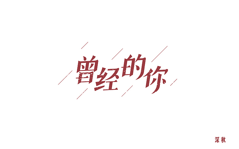 字体设计第三回（图ZODI3NTE0NDA=） - 字体/字形 - 站酷设计师那个凉凉的深秋原创素材 - 站酷ZCOOL